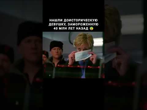 женщина была заморожена более 9 миллионов лет. женщина была заморожена более 9 миллионов лет. нашли девушку замороженную. нашли доисторическую девушку замороженную 40 млн лет назад. акула в пещере.