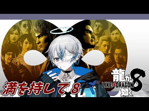 【龍が如く 8】スジモンマスターへの道【巡/Vtuber】