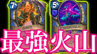 なぜか強化された火山群無限に増やして仕込み秘策と合わせたらガチでクソ強すぎた【ハースストーン/Hearthstone】
