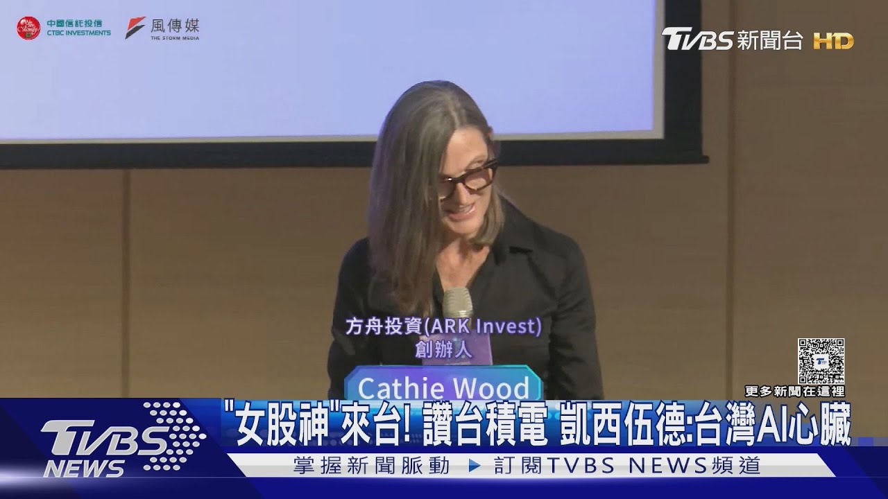 「女股神」來台! 看好台積電 凱西伍德:台灣AI心臟