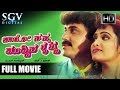Baro Nanna Muddina Krishna Kannada Full Movie Comedy Movies Shashikumar Anusha Doddanna