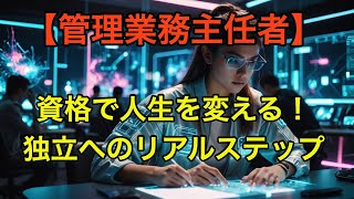 【管理業務主任者】資格を活かして独立する方法