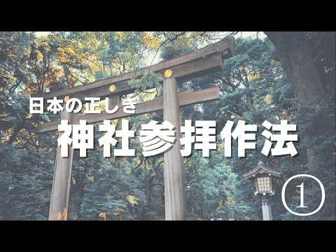 【口伝】神社参拝の正しい作法 前半