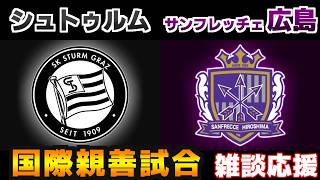 【国際親善試合】サンフレッチェ広島vsシュトゥルム｜Jリーグ