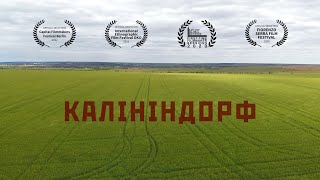 Калініндорф (трейлер)