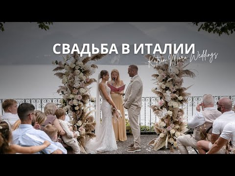 Свадьбы в Италии от Katrin Moro Weddings - Свадьба на озере Комо, на Амальфи, в Тоскане, В Риме