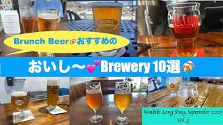 【Waikiki Long Stay 2025】Vol.3 Brunch Beer🍻おすすめのBrewery10選をご紹介💕今回のロングステイで飲み🍻に行ったおいしい〜ビール屋さん🍻