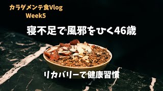 「健康習慣やってるのに風邪をひく46歳」カラダメンテ食Vlog　Week５