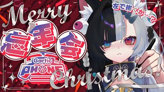 〘 Gartic Phone 〙咲太郎家 忘年会！！絵描きの名にかけて！！