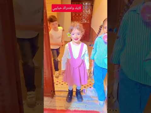 تحدي بيني وبين اولاد #لولو وغزل ومحمد #dance #comedy