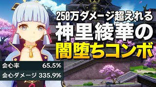 【原神】爆発25万ダメ超連発!神里綾華の250万ダメージな闇堕ちコンボ【ゆっくり実況】