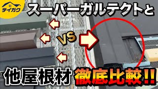 【Youtube動画】スーパーガルテクトの板金役物を徹底評価