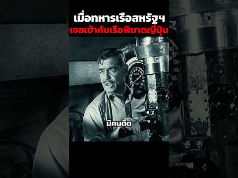 เมื่อทหารเรือสหรัฐฯเจอเข้ากับเรือพิฆาตญี่ปุ่น #shorts