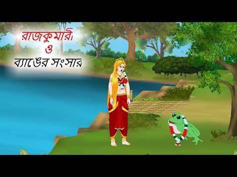 রাজকুমারী ও ব্যাঙ