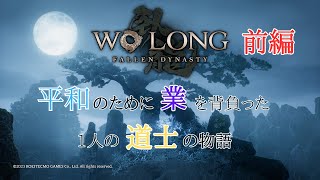 前編【ウォーロン】ストーリーを最初～最後まで完全解説！クリア者の9割は知らない「黒幕の本当の目的」とは｜Wo Long: Fallen Dynasty