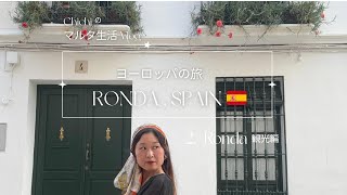 【アンダルシアの旅🇪🇸Vlog.2】ロンダ｜標高740mの上、断崖の上に築かれた圧巻の街並みが🪨🏘️🌺
