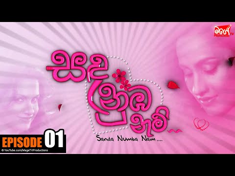 SANDA NUBA NAM | Episode 01 | සඳ නුබ නම්  | Mage TV Productions