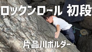 ロックンロール  初段 - 片品川ボルダー