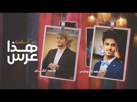 هذا عرس محمد الخولاني