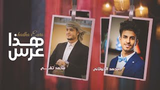 كلمات اغنية هذا عرس محمد الخولاني