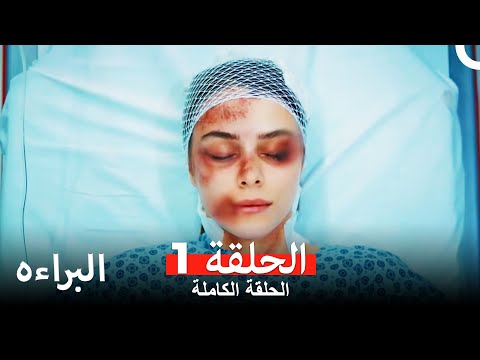 مسلسل البراءه الحلقة 1 masumiyet arabic dubbed