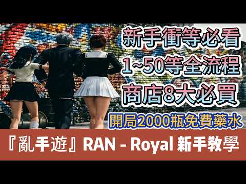 【亂手遊】【RAN: Royal】全職業新手衝等必看｜1~50等全流程｜商店商城必買8大物品｜2000瓶免費藥水開局｜新手必看重點攻略｜#亂手遊 #RANRoyal #RAN #阿翊 #遊戲 #手遊