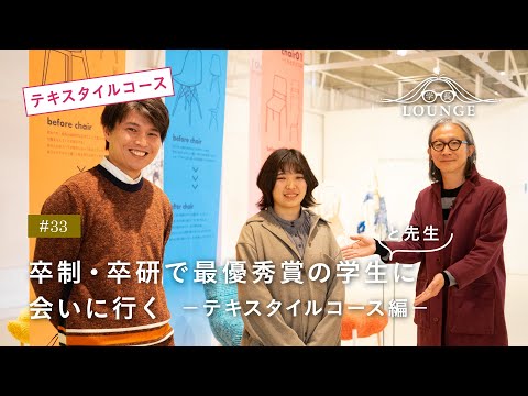 【東北芸術工科大学】「美術科 テキスタイルコース」学長ラウンジ #33(2022年度 卒業／修了研究・制作展）