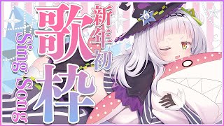 【歌枠】新年初の癒しの歌枠！！！【ホロライブ/紫咲シオン】
