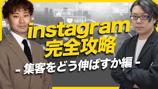 instagram完全攻略2023 集客強化したい編　ハピラフ富田氏×世界へボカン徳田