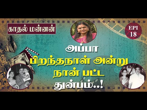 The sadness on my father's birthday..! - EPI-18 - Gemini Biography - Kadhal Mannan