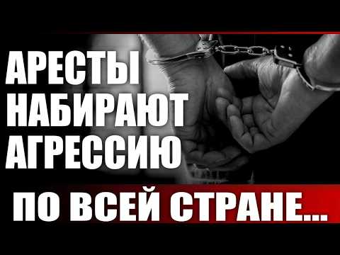Аресты набирают агрессию по всей стране...