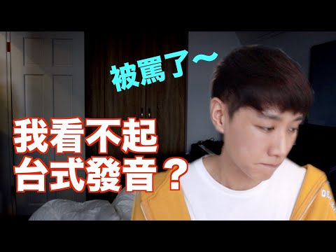 我對「標準發音」的看法！台式口音是不是不標準？決定學英文發音，正音前必須搞懂的觀念！ Video