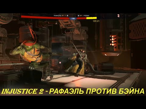 Injustice 2 - РАФАЭЛЬ ПРОТИВ БЭЙНА