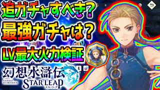 【幻想水滸伝】ジョウイ弱い？LV育て育成し火力も検証！強いのか？ジョウイ ハンフリー  フリック Tier【幻水SP 攻略 解説 幻想水滸伝スターリープ攻略 幻想水滸伝 STAR LEAP】