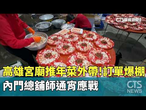 高雄宮廟推年菜外帶！訂單爆棚　內門總舖師通宵應戰