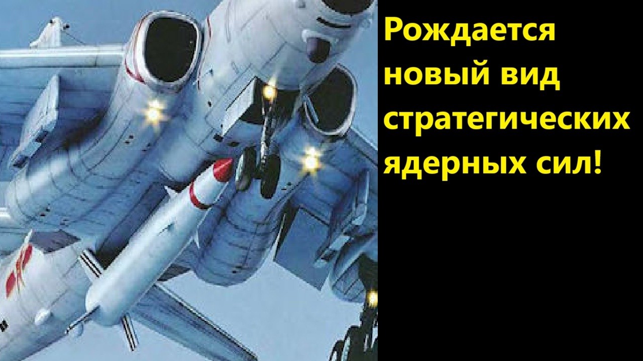 Рождается новый вид стратегических ядерных сил!