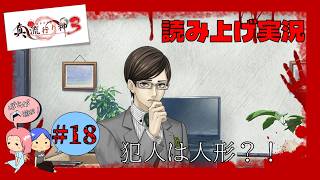 #18【真 流行り神3】検視結果【れおぽちプレイ】