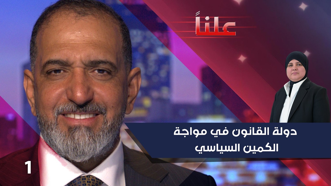 فيديو | دولة القانون في مواجة الكمين السياسي صراع الأجيال ونفوذ الأقوياء   -علناً م٥ -  الحلقة ١