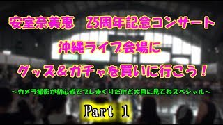 安室奈美恵25周年記念コンサート　沖縄ライブ会場にグッズ&ガチャを買いに行こう！ Part 1