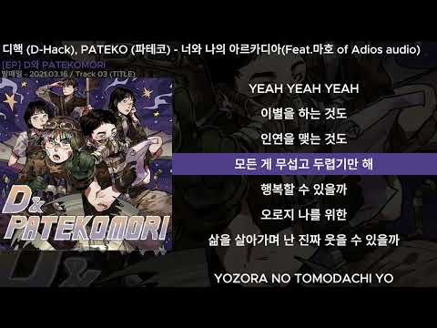디핵 (D-Hack), PATEKO (파테코) - [EP] D와 PATEKOMORI | Lyrics/가사