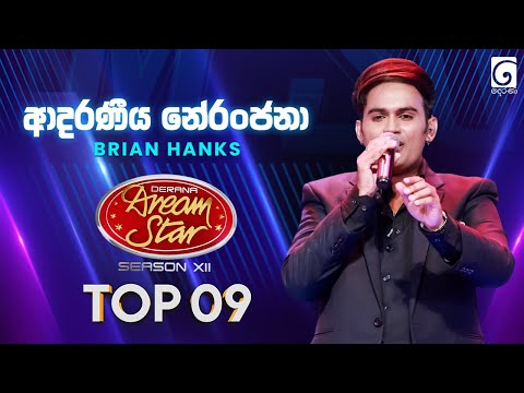 Adaraneeya Neranjana (ආදරණීය නේරංජනා) Brian Hanks | Dream Star Season 12 | TV Derana