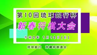 第10回りゅうぎん杯新春将棋大会（令和2年1月12日）【美ら島のワゲン】