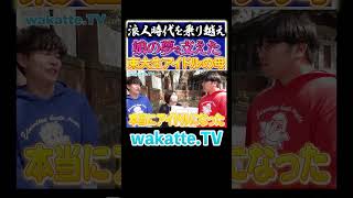 【やっと卒業...】東大生アイドルを支えた親のメンタルグラフがやばい！#Shorts #浪人 #感謝 #親孝行