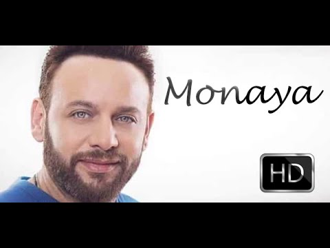 Monaya Song High Quality Audio - أغنية منايا عالية الجودة
