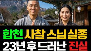 Download lagu 《1998년 경남합천》가야산 유명 사찰 스님 실종 사건 23년 후 밝혀진 진실 mp3