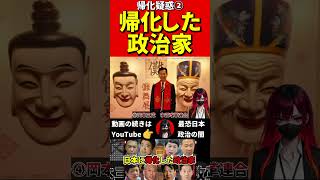 帰化疑惑の政治家②　#移民問題！#日本人 #政治　#帰化　#中国　#韓国　#右派　#左派　#保守 #政治家　#国会議員　#選挙　#国土　#領土問題 #スパイ防止法制定 #靖国神社 #天皇 #日本