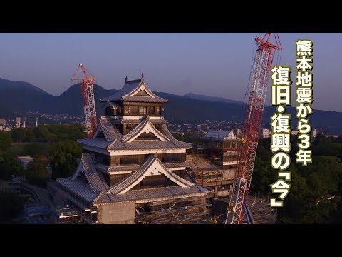 熊本地震から3年 復旧・復興の「今」【短編（ナレーション入り）】