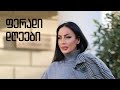 ლელა წურწუმია - ფერადი დღეები / Lela Tsurtsumia - Pheradi Dgheebi