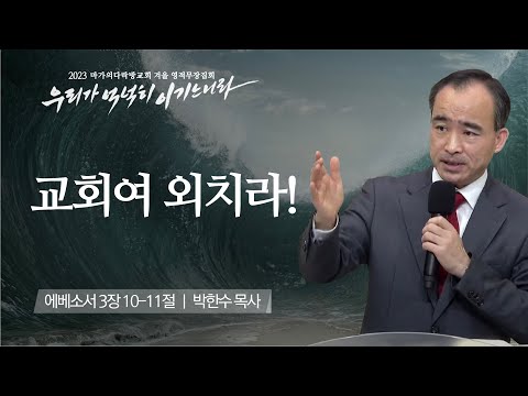 [박한수 목사] 교회여 외치라! | 마가의다락방교회 2023 영적무장집회 | 2023.01.11
