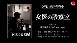 女医の診察室PV